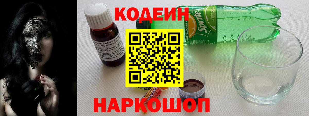 Кодеин Purple Drank  Codein напиток Lean (лин)  Кувандык  Вход с VPN 